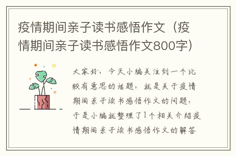 疫情期间亲子读书感悟作文（疫情期间亲子读书感悟作文800字）