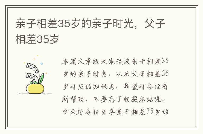 亲子相差35岁的亲子时光，父子相差35岁