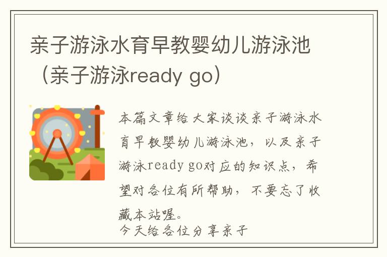 亲子游泳水育早教婴幼儿游泳池（亲子游泳ready go）