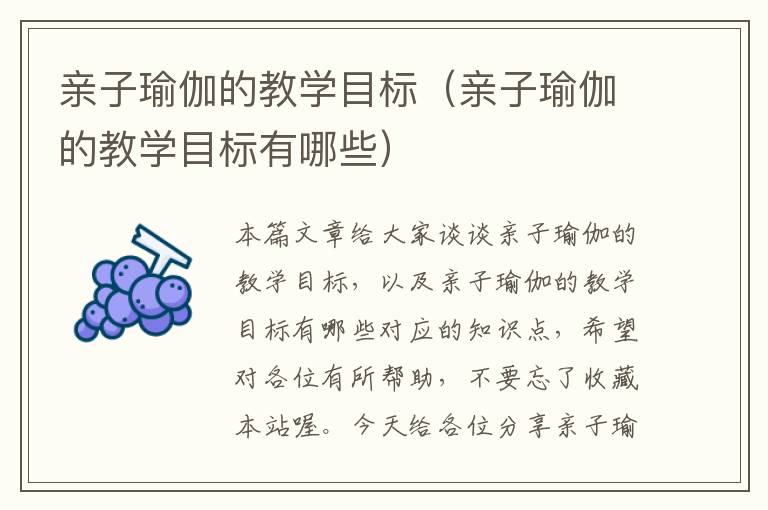 亲子瑜伽的教学目标（亲子瑜伽的教学目标有哪些）