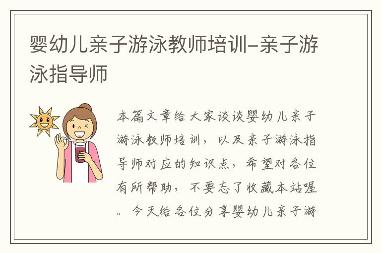 婴幼儿亲子游泳教师培训-亲子游泳指导师