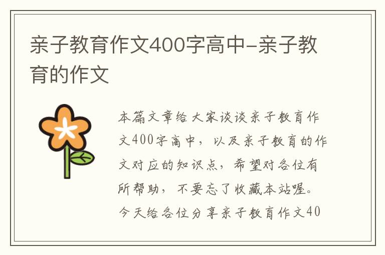 亲子教育作文400字高中-亲子教育的作文