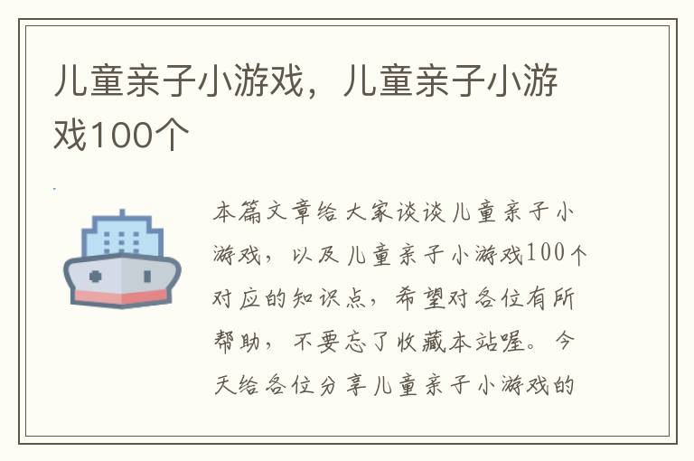 儿童亲子小游戏，儿童亲子小游戏100个