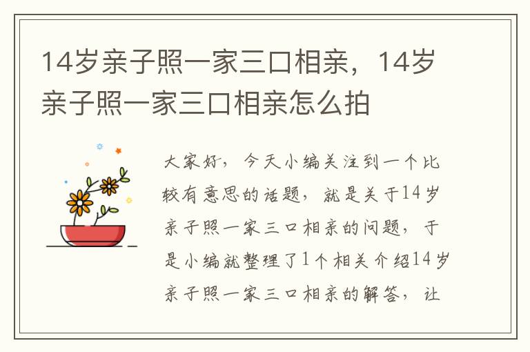 14岁亲子照一家三口相亲，14岁亲子照一家三口相亲怎么拍