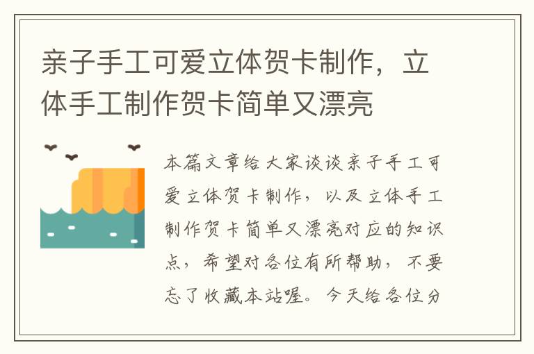 亲子手工可爱立体贺卡制作，立体手工制作贺卡简单又漂亮