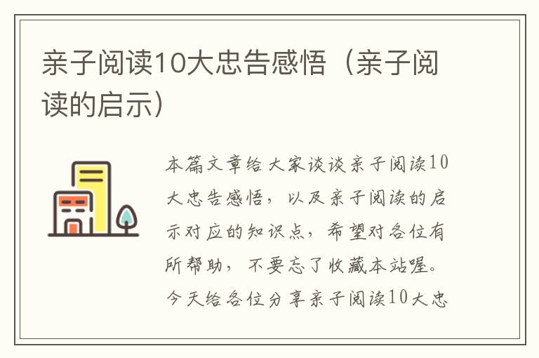 亲子阅读10大忠告感悟（亲子阅读的启示）