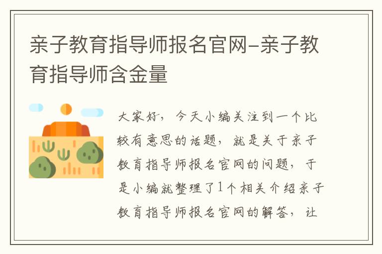 亲子教育指导师报名官网-亲子教育指导师含金量