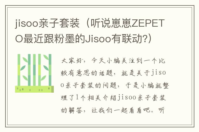 jisoo亲子套装（听说崽崽ZEPETO最近跟粉墨的Jisoo有联动?）