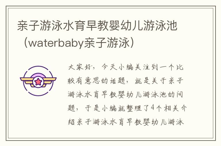 亲子游泳水育早教婴幼儿游泳池（waterbaby亲子游泳）