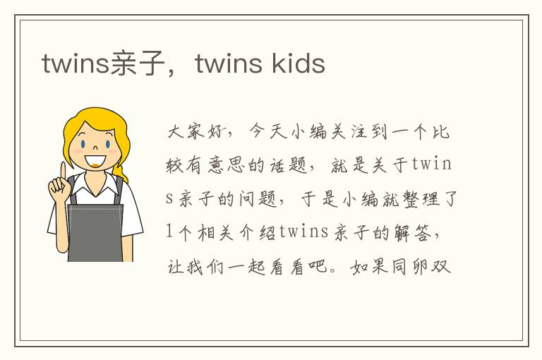 twins亲子，twins kids