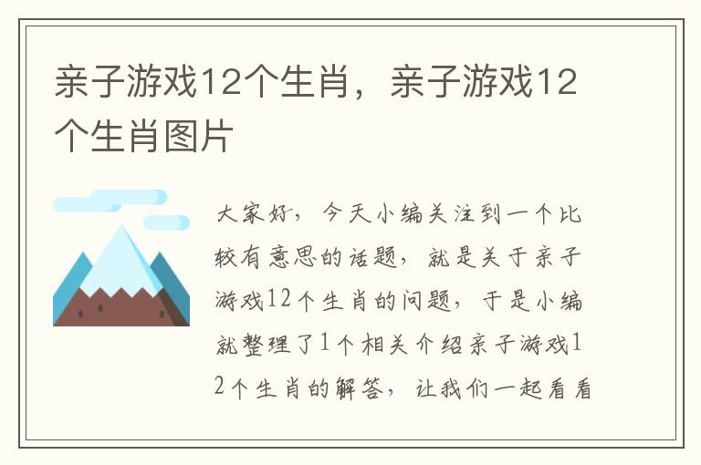 亲子游戏12个生肖，亲子游戏12个生肖图片