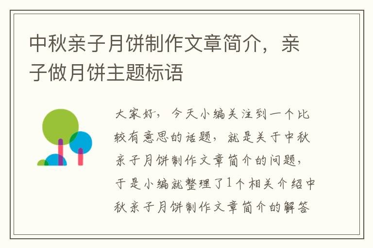 中秋亲子月饼制作文章简介，亲子做月饼主题标语