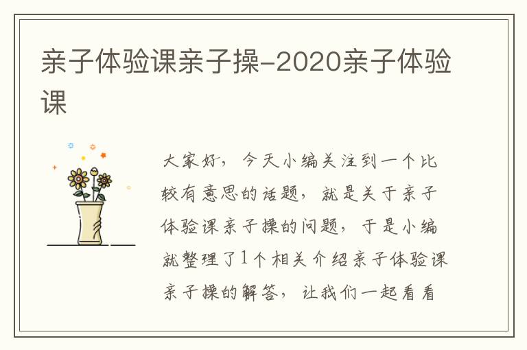 亲子体验课亲子操-2020亲子体验课