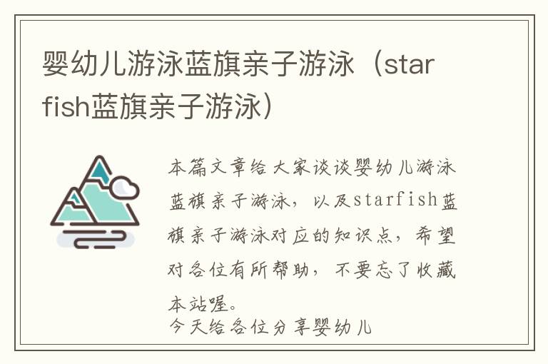 婴幼儿游泳蓝旗亲子游泳（starfish蓝旗亲子游泳）