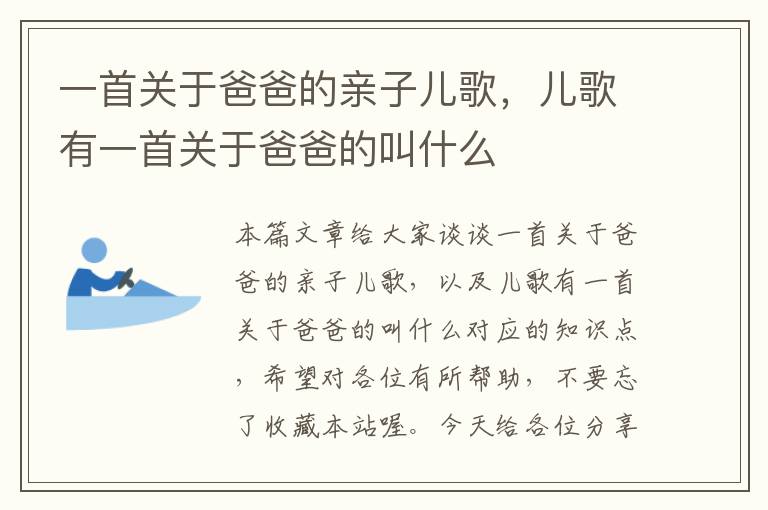 一首关于爸爸的亲子儿歌，儿歌有一首关于爸爸的叫什么