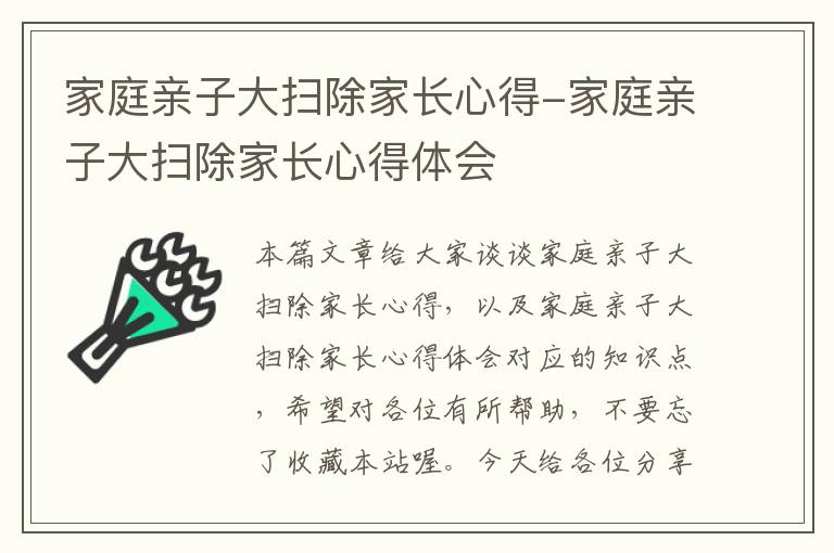 家庭亲子大扫除家长心得-家庭亲子大扫除家长心得体会