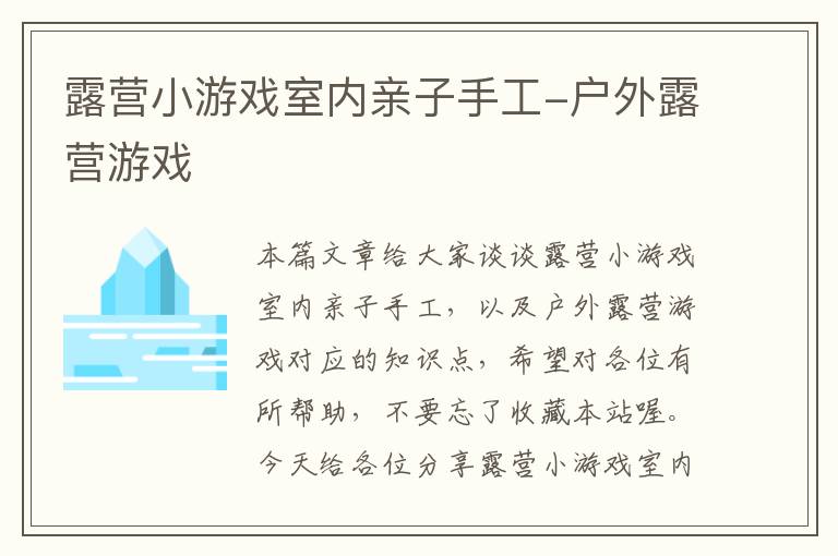 露营小游戏室内亲子手工-户外露营游戏