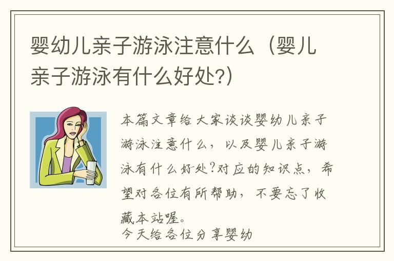 婴幼儿亲子游泳注意什么（婴儿亲子游泳有什么好处?）