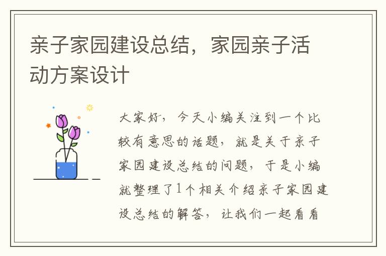 亲子家园建设总结，家园亲子活动方案设计