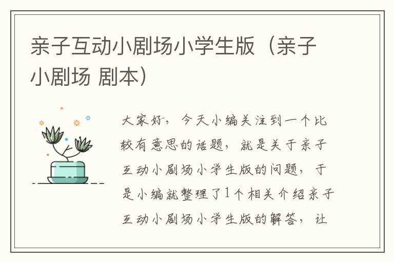 亲子互动小剧场小学生版（亲子小剧场 剧本）