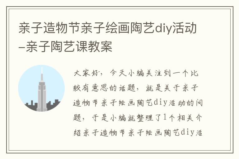 亲子造物节亲子绘画陶艺diy活动-亲子陶艺课教案