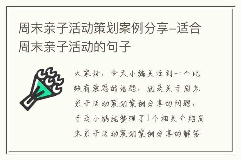 周末亲子活动策划案例分享-适合周末亲子活动的句子