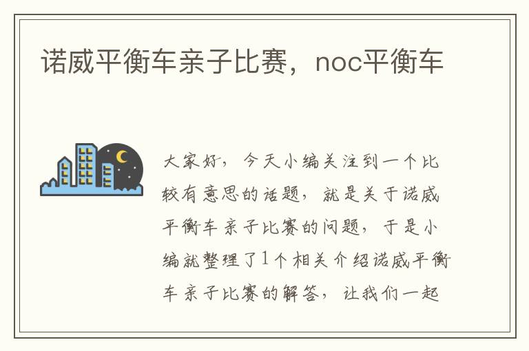 诺威平衡车亲子比赛，noc平衡车