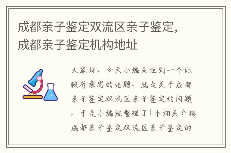 成都亲子鉴定双流区亲子鉴定，成都亲子鉴定机构地址