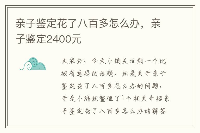 亲子鉴定花了八百多怎么办，亲子鉴定2400元