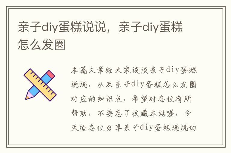 亲子diy蛋糕说说，亲子diy蛋糕怎么发圈