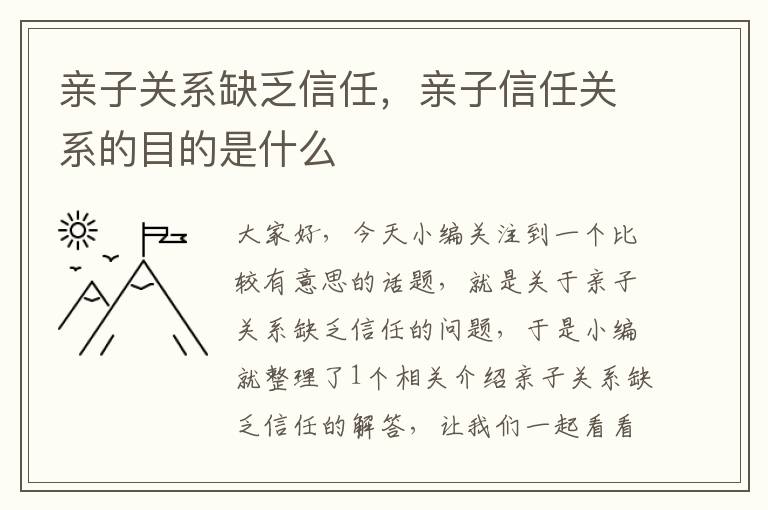 亲子关系缺乏信任，亲子信任关系的目的是什么