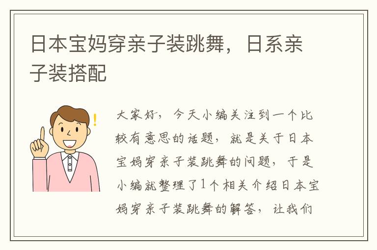 日本宝妈穿亲子装跳舞，日系亲子装搭配