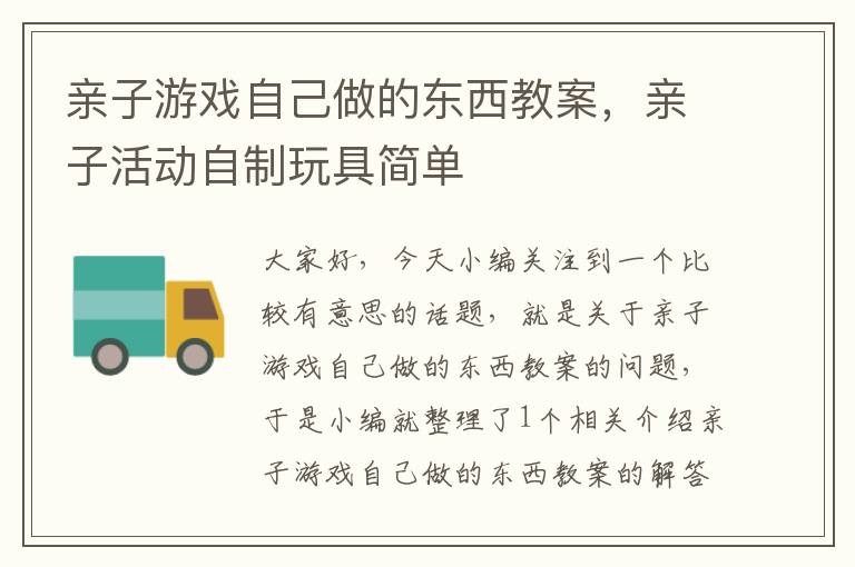 亲子游戏自己做的东西教案，亲子活动自制玩具简单