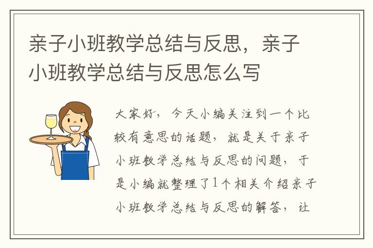 亲子小班教学总结与反思，亲子小班教学总结与反思怎么写