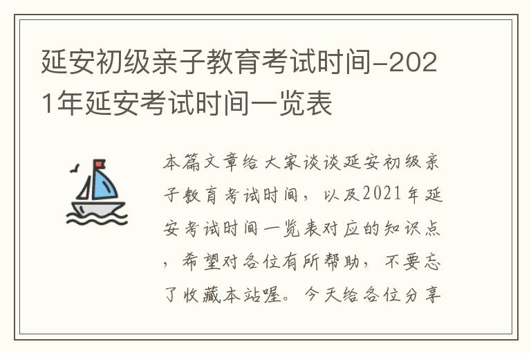 延安初级亲子教育考试时间-2021年延安考试时间一览表