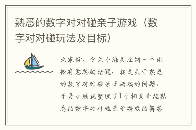 熟悉的数字对对碰亲子游戏（数字对对碰玩法及目标）