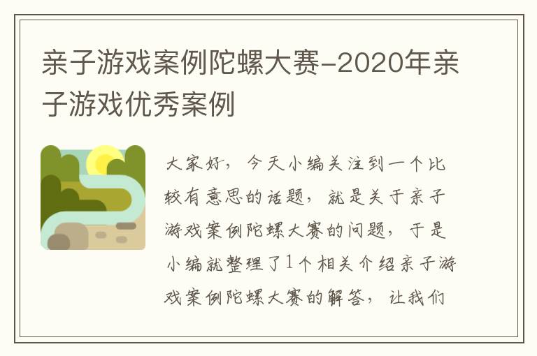 亲子游戏案例陀螺大赛-2020年亲子游戏优秀案例