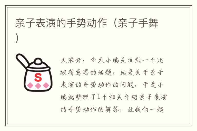 亲子表演的手势动作（亲子手舞）