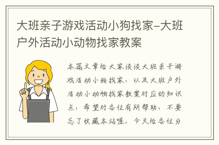 大班亲子游戏活动小狗找家-大班户外活动小动物找家教案