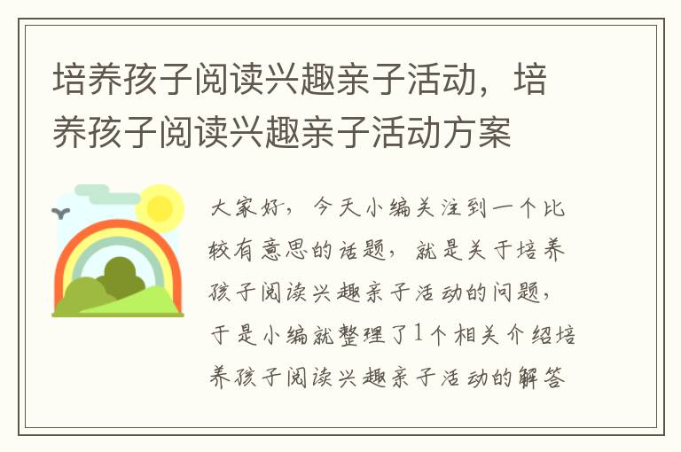 培养孩子阅读兴趣亲子活动，培养孩子阅读兴趣亲子活动方案