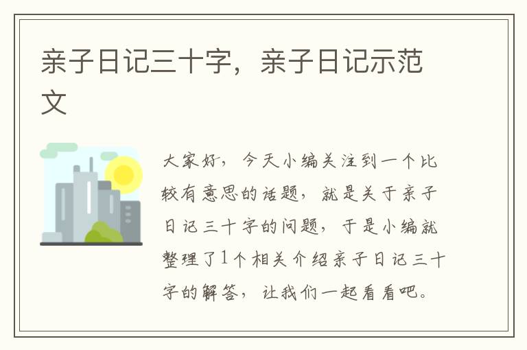 亲子日记三十字，亲子日记示范文