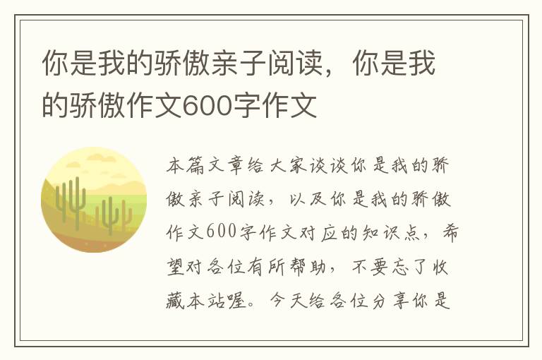 你是我的骄傲亲子阅读，你是我的骄傲作文600字作文