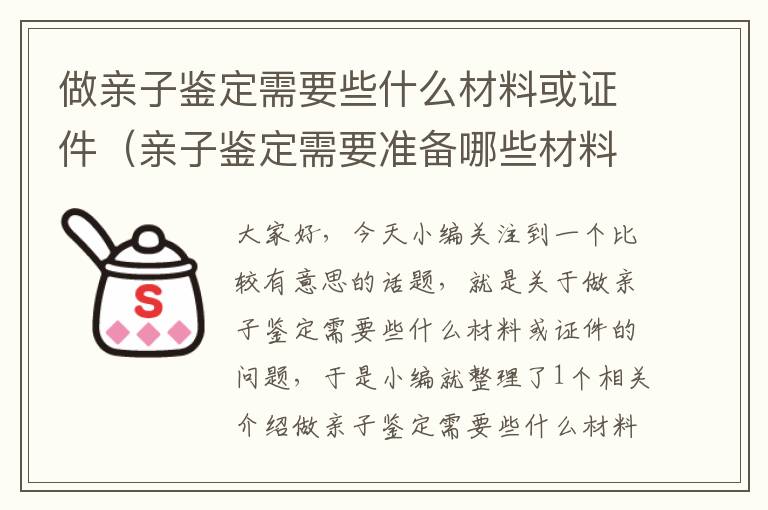 做亲子鉴定需要些什么材料或证件（亲子鉴定需要准备哪些材料？）