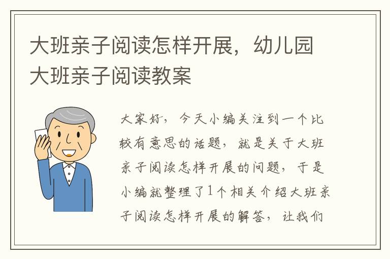 大班亲子阅读怎样开展，幼儿园大班亲子阅读教案