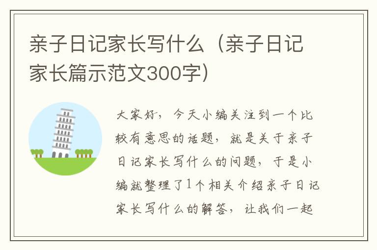 亲子日记家长写什么（亲子日记家长篇示范文300字）