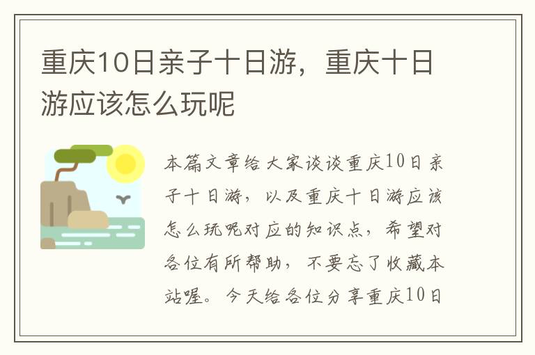 重庆10日亲子十日游，重庆十日游应该怎么玩呢