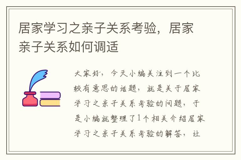 居家学习之亲子关系考验，居家亲子关系如何调适