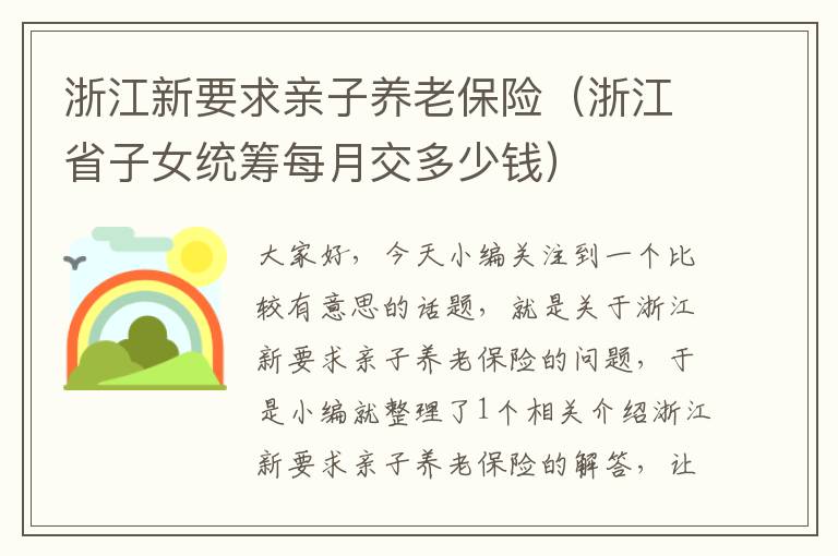 浙江新要求亲子养老保险（浙江省子女统筹每月交多少钱）