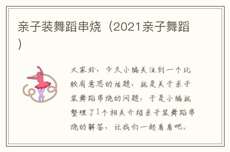 亲子装舞蹈串烧（2021亲子舞蹈）