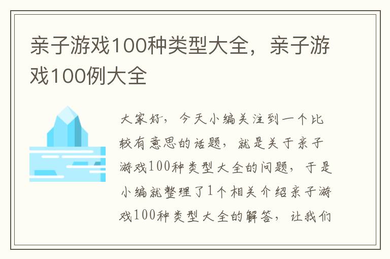 亲子游戏100种类型大全，亲子游戏100例大全